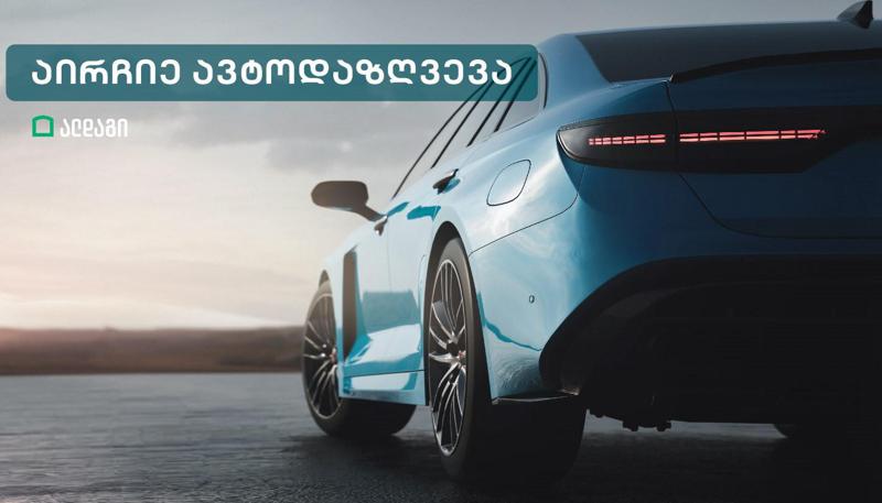 რა დაგიჯდება ალდაგში ავტოდაზღვევა?