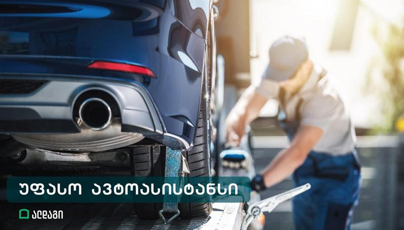 ალდაგში დაზღვეულები 24 საათიანი უფასო ასისტანსით ისარგებლებენ