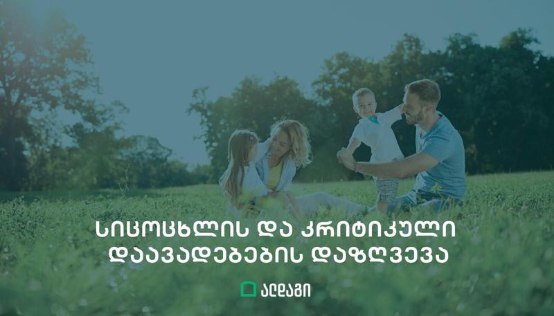 ყველა დაზღვევაზე მნიშვნელოვანი -ალდაგის სიცოცხლის და კრიტიკული დაავადებების დაზღვევა