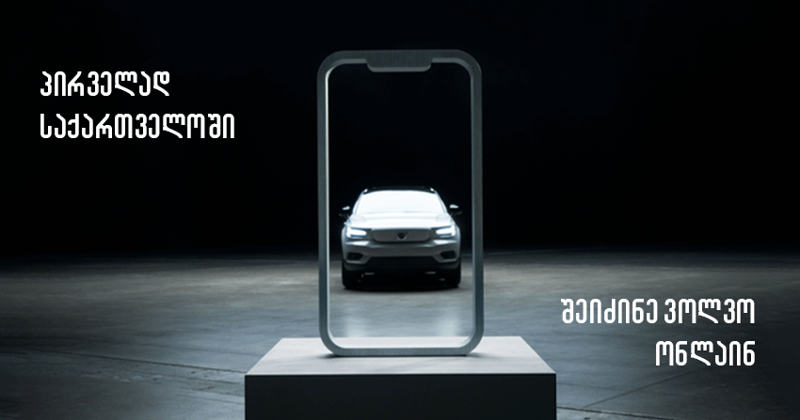 ავტომობილების პირველი ონლაინ მაღაზია საქართველოში - "ვოლვო ქარ საქართველოს“ ციფრული შოურუმი