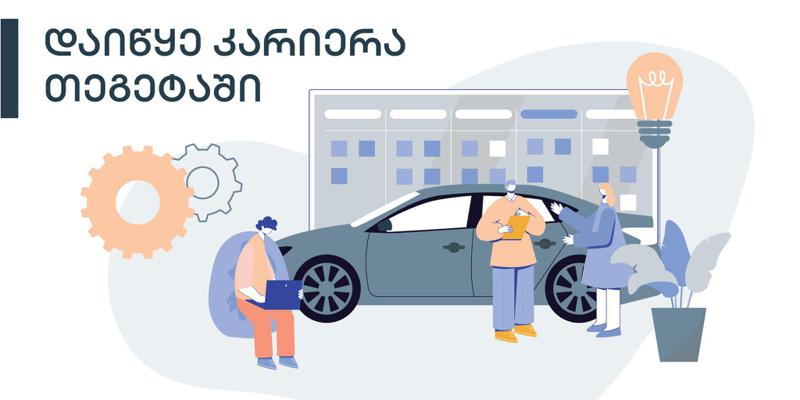 ეს შენი შანსია - ნუ გადადებ, დაიწყე კარიერა თეგეტაში