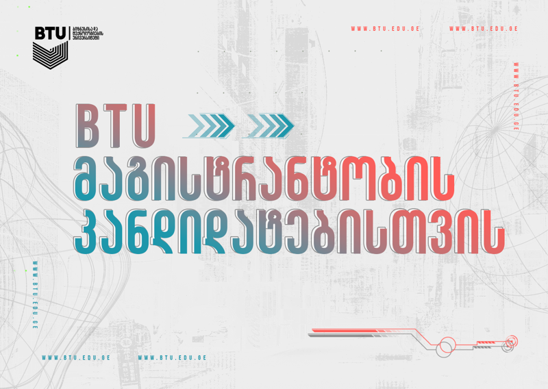 BTU მაგისტრანტობის კანდიდატებისთვის მასშტაბურ პროექტს აანონსებს