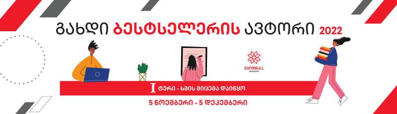 ლიტერატურულ კონკურსზე „გახდი ბესტსელერის ავტორი 2022“ ხმის მიცემა დაიწყო