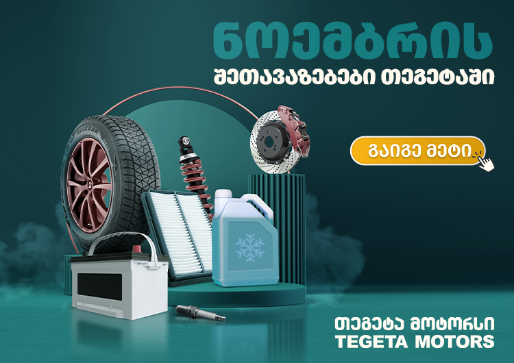 ავტომობილის ზამთრისთვის მომზადების ბოლო თვე და შეთავაზებები „თეგეტა მოტორსისგან“