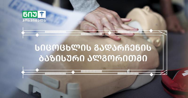 „ნიუ ჰოსპიტალსში“ აკრედიტირებული კურსი - „სიცოცხლის გადარჩენის ბაზისური ალგორითმი“ ჩატარდება