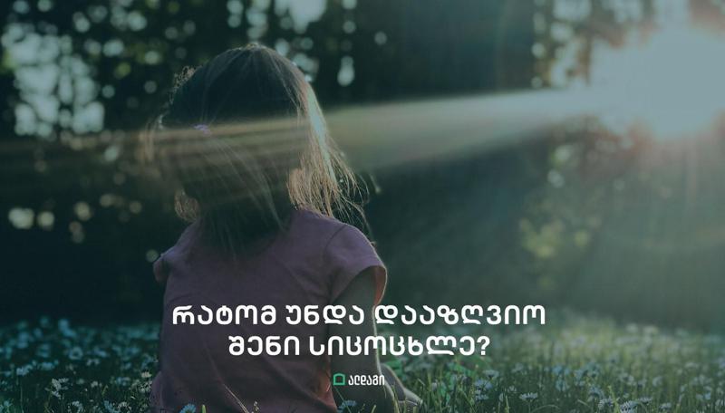 5 მიზეზი, თუ რატომ უნდა დააზღვიო შენი სიცოცხლე