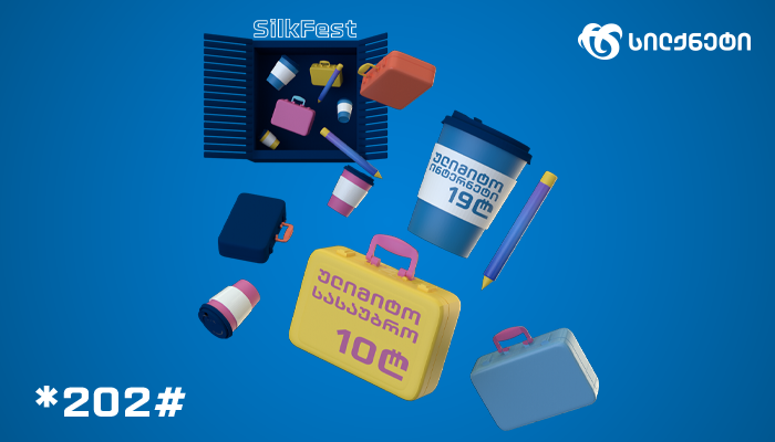 მხოლოდ დღეს "სილქფესტი" ულიმიტო ინტერნეტ და სასაუბრო პირობების მთელი თვით გააქტიურებას გვთავაზობს!