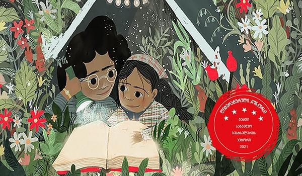 „გახდი საბავშვო ბესტსელერის ავტორი“ - კონკურსი, რომელიც საბავშვო ლიტერატურისა და ახალი ქართველი ავტორების პოპულარიზაციას უწყობს ხელს