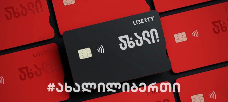 უნიკალური ბარათი და ახალი გამოცდილება - ლიბერთი ბაზარზე ახალი პროდუქტების დანერგვას იწყებს