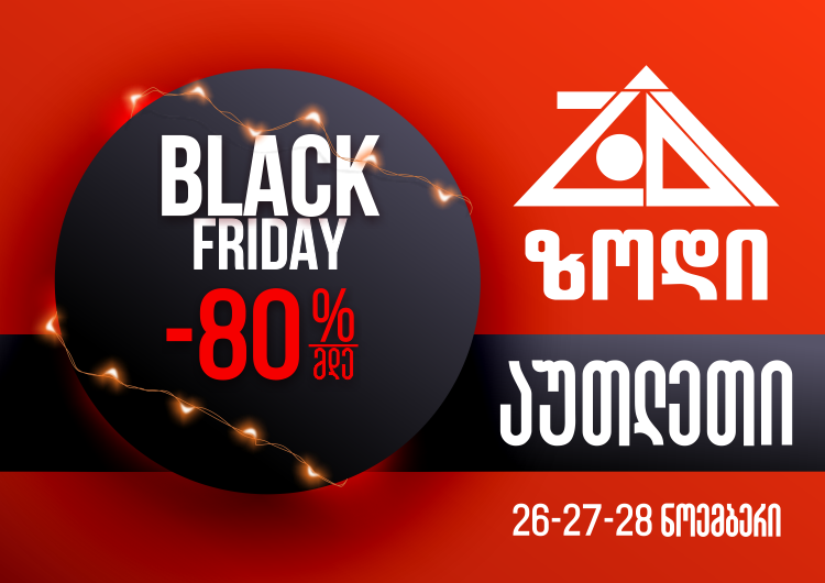 „შავი პარასკევის“ აქციის ფარგლებში ზოდის აუთლეთ მაღაზიაში 80-% -მდე ფასდაკლება გელით