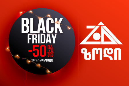 „შავი პარასკევის“ აქციის ფარგლებში ზოდში 50-%-მდე ფასდაკლება გელით