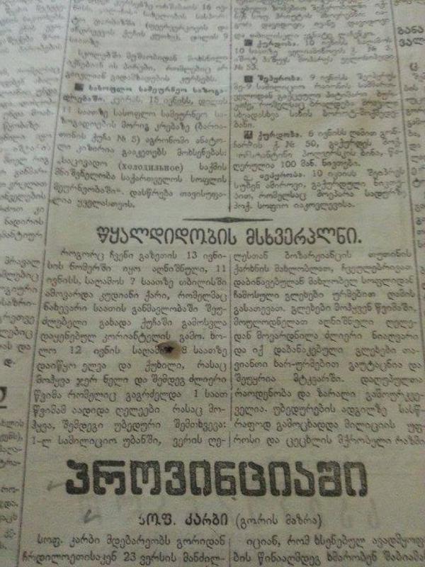 წარმოუდგენელი დამთხვევა: ადიდებულმა ვერემ ადამიანები 1924 წლის 13 ივნისსაც იმსხვერპლა - რას წერდა "კომუნისტი" ტრაგედიაზე