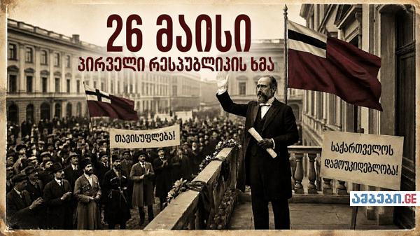 26 მაისი - დღე, როცა ვთქვით: 