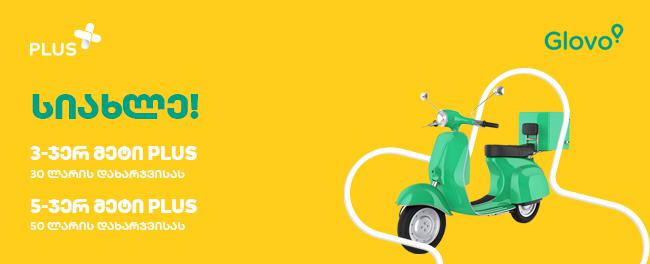 "პლიუსი უკვე შენთანაც მოვა"