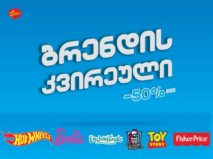 სპეციალური შეთავაზება პეპელას მომხმარებლებს - 50%-მდე ფასდაკლება Mattel-ის ბრენდის ნებისმიერ სათამაშოზე
