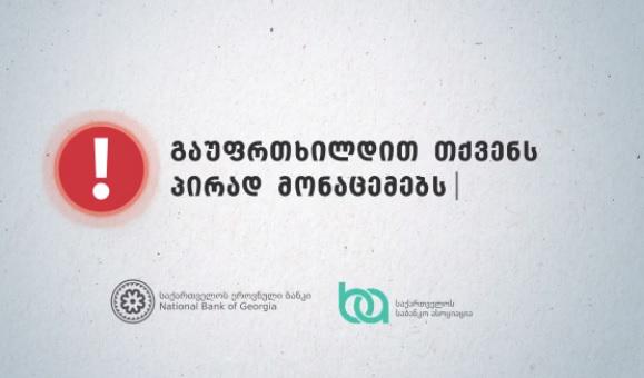ეროვნული ბანკი მოსახლეობას ინტერნეტ-თაღლითობის შესახებ აფრთხილებს