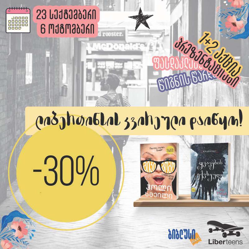 "ბიბლუსში" "ლიბერთინსის" კვირეული და დიდი ფასდაკლება დაიწყო