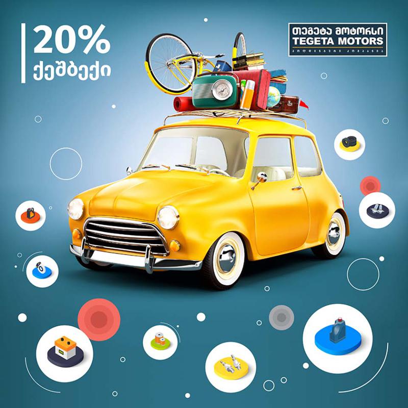 „თეგეტა მოტორსი“ მომხმარებლებს ქსელში წარმოდგენილ ნებისმიერ პროდუქტსა და სერვისზე 20%-იან ქეშბექ აქციას სთავაზობს