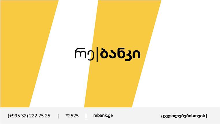 რე|ბანკი - ახალი საცალო საბანკო მომსახურება საქართველოში