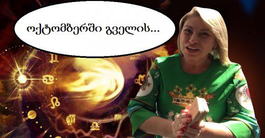 რას სიურპრიზებს გვიმზადებს ოქტომბერი? - ტაროს კარტების პროგნოზი