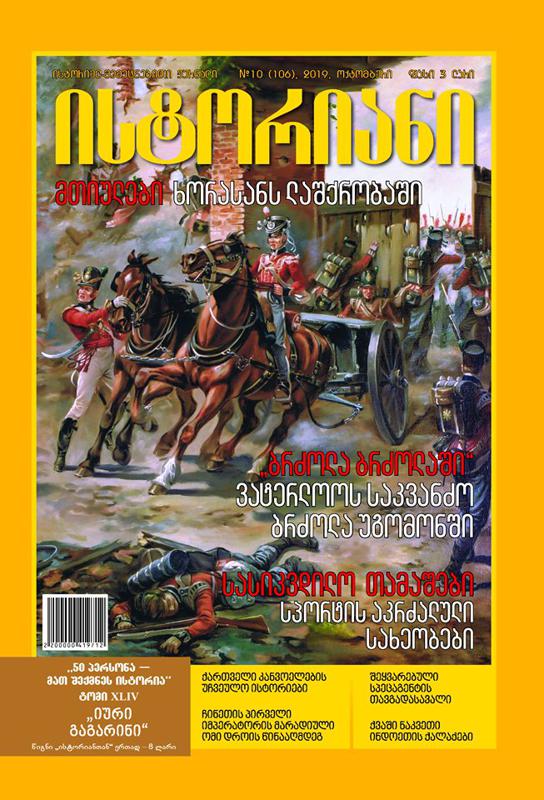 ისტორიულ-შემეცნებითი ჟურნალის, “ისტორიანის“ ოქტომბრის ნომრის მთავარი თემები