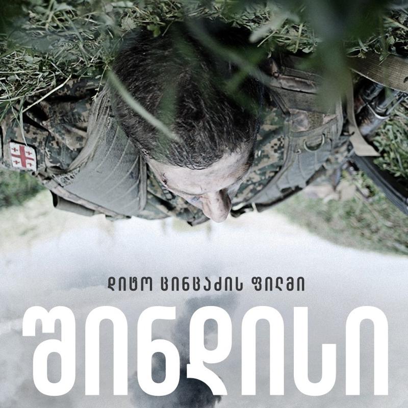 ფილმი, რომელიც ყველა ქართველმა უნდა ნახოს - ეკრანზე გაცოცხლებული "შინდისის გმირები"