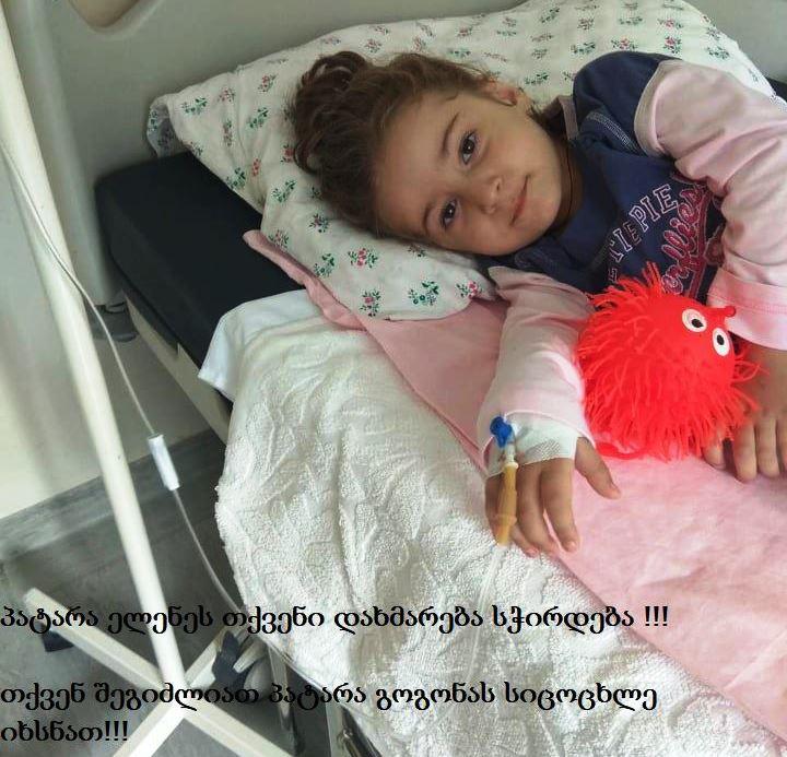 "სიცოცხლით სავსე ბავშვი, მოულოდნელად კრიტიკულ მდგომარეობაში ჩავარდა..." - 3 წლის ელენე ციმაკურიძეს დახმარება სჭირდება
