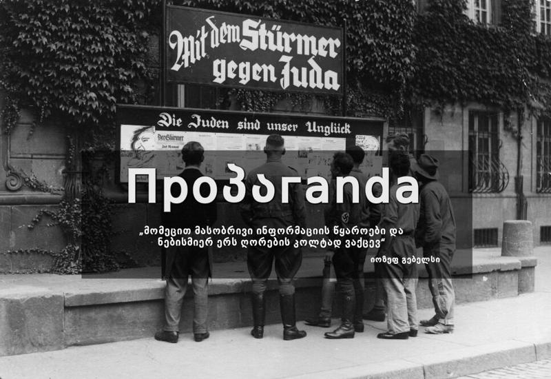 პროპაგანდის ევოლუცია - ნაცისტური გერმანიიდან "ფეიბუქ-ტროლებამდე"
