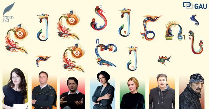 GAUზიარე 33 ემოცია - დედა ენის დღე 2019