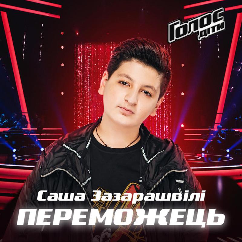 ალექსანდრე ზაზარაშვილმა უკრაინული "ვოისი" მოიგო