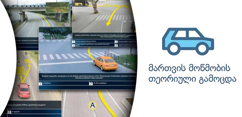 რა სიახლეა მართვის მოწმობის თეორიულ გამოცდასთან დაკავშირებით - შსს ახალ სერვისს ნერგავს