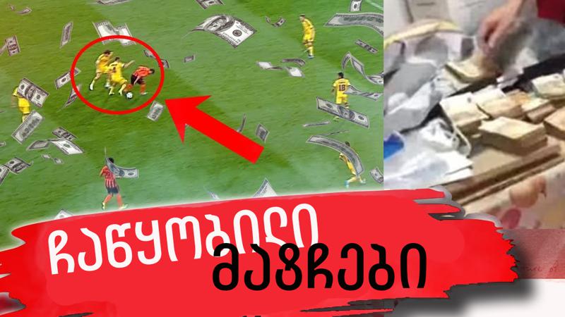 10 საფეხბურთო მატჩის ჩაწყობის ამბავი ბოლო ათი წლის განმავლობაში - "2014-ში ლამის ყველა გუნდი მონაწილეობდა"