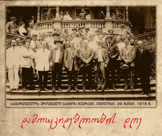 საქართველოს დამოუკიდებლობის დღე, როგორც ისტორიული მოვლენა - ნახეთ, რა გზა გაიარა ქვეყანამ თავისუფლებამდე