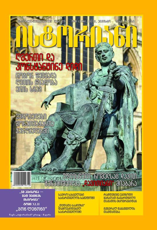 ისტორიულ-შემეცნებითი ჟურნალის, “ისტორიანის“ აგვისტოს ნომრის მთავარი თემები