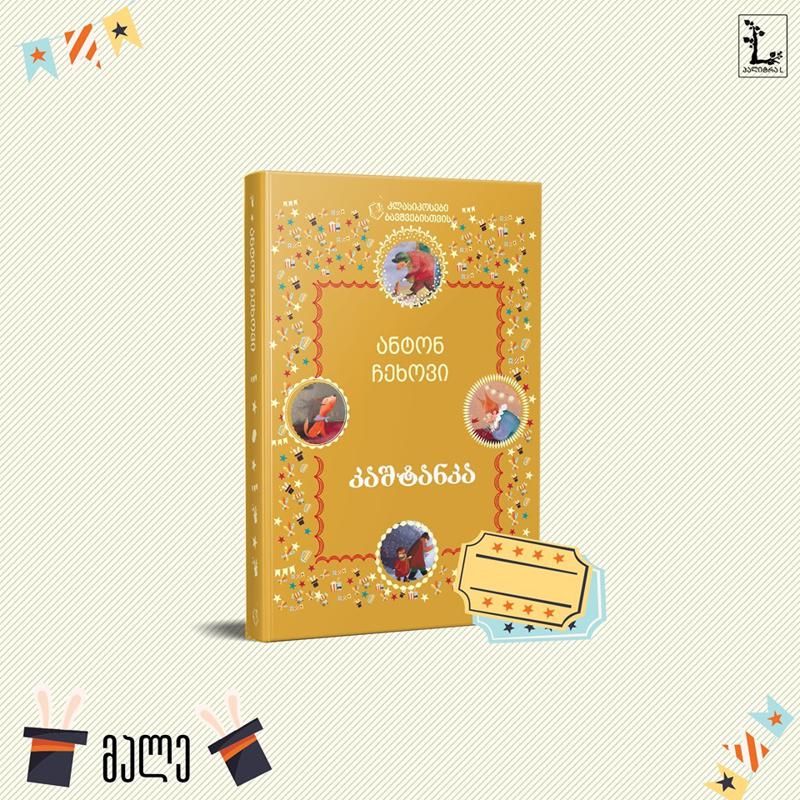 თუ ფიქრობთ, რომ ზაფხულში ბავშვმა წიგნები უნდა იკითხოს, ეს სიახლე დაგაინტერესებთ