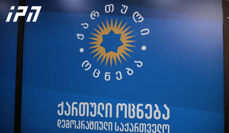 "ქართული ოცნება" განცხადებას ავრცელებს