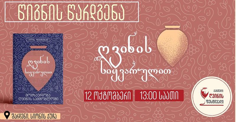 ღვინის გზა, მეღვინიდან მეღვინესთან - ქართული ღვინის ფესტივალზე წიგნის წარდგენა გაიმართება