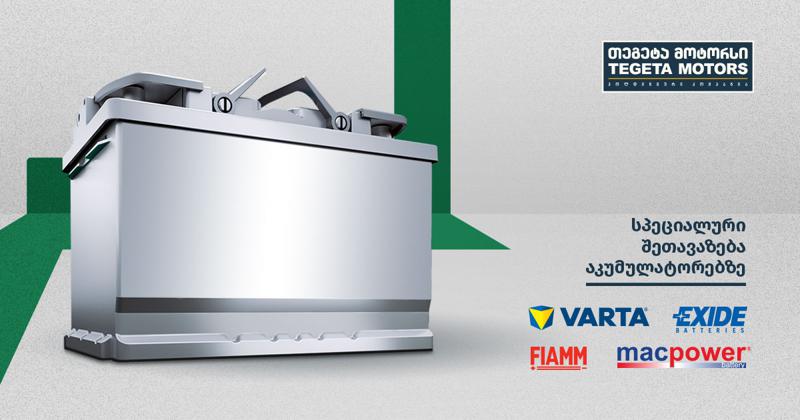 „თეგეტა მოტორსი” მომხმარებელს ყველა სეგმენტის აკუმულატორებზე სპეციალურ აქციებს სთავაზობს