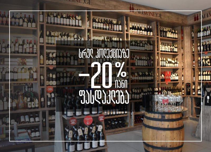 მხოლოდ სამი დღით: 20%–იანი ფასდაკლება უნიკალურ ღვინოებზე