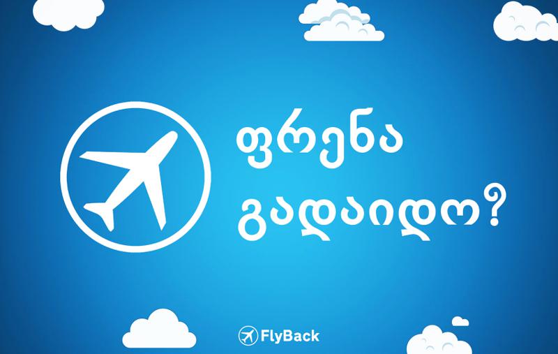 ფრენა გადაიდო? €600 კომპენსაციის მიღებაში FlyBack დაგეხმარებათ