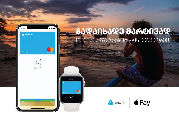გადაიხადეთ მარტივად, სწრაფად და უსაფრთხოდ - "თიბისი ბანკის" მომხმარებლები Apple Pay-ით ისარგებლებენ