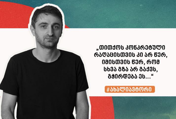 "არ­ჩილ ფი­რი­აშ­ვი­ლის სა­ხით, ჩვენ ჩა­მო­ყა­ლი­ბე­ბუ­ლი მწე­რა­ლი შე­ვი­ძი­ნეთ." - გაიცანით ჟიურის რჩეული ავტორი
