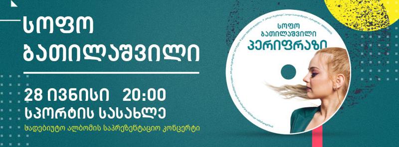 „სპორტის სასახლეში“ სოფო ბათილაშვილის სადებიუტო ალბომის საპრეზენტაციო კონცერტი გაიმართება