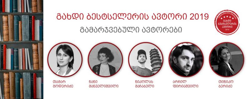 „გახდი ბესტსელერის ავტორი 2019-ის“ გამარჯვებულები გამოვლინდნენ