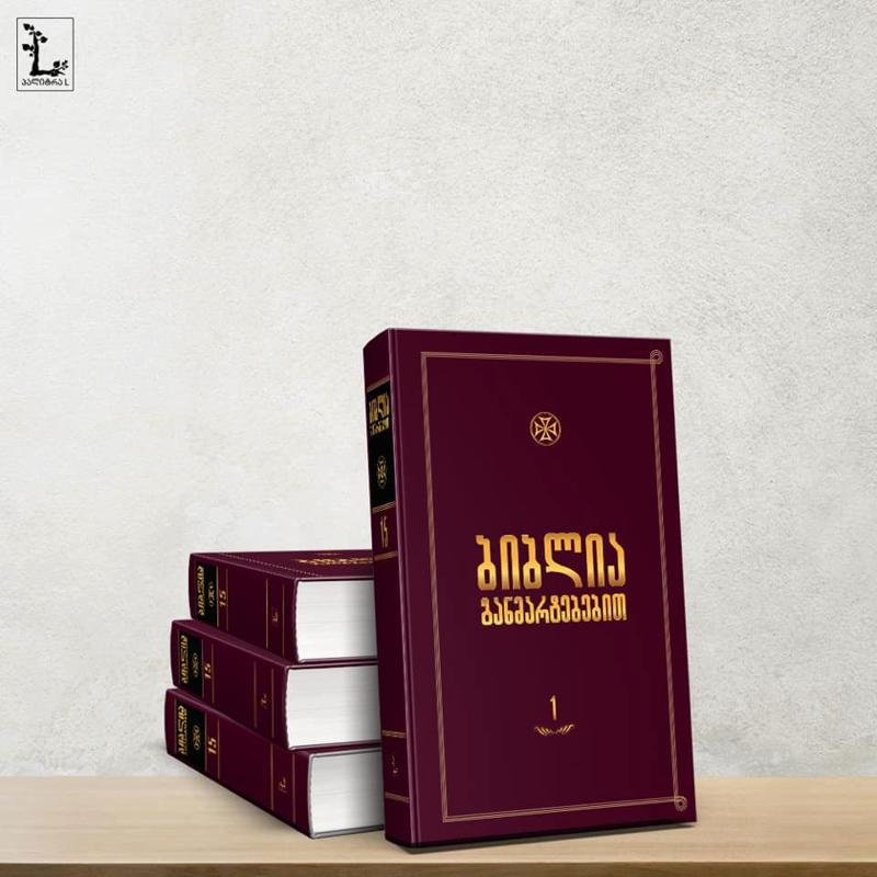 სამყაროს მთავარი წიგნი - 23 სექტემბრიდან პირველად ქართულ ენაზე „ბიბლია განმარტებებით“ გამოიცემა