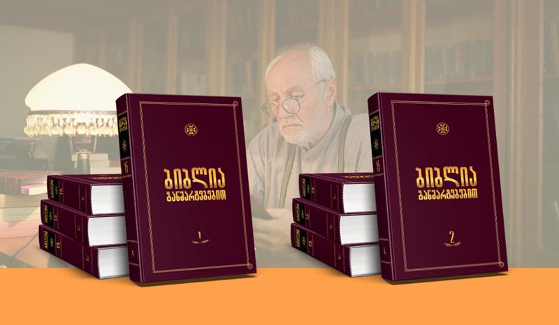უნიკალური გამოცემის - "ბიბლია განმარტებებით"  მეორე ტომი 21 ოქტომბერს გამოიცემა