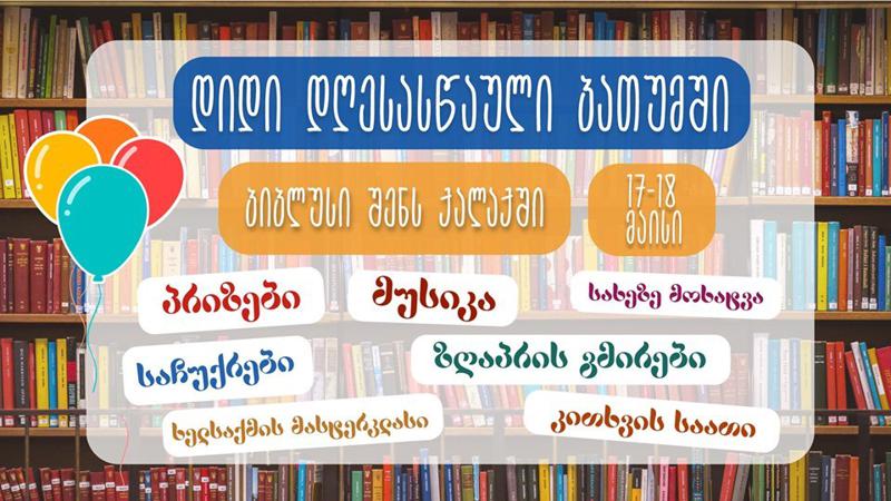 „ბიბლუსი შენს ქალაქში“ - რას უმზადებს წიგნის ყველაზე დიდი მაღაზიათა ქსელი ბათუმს