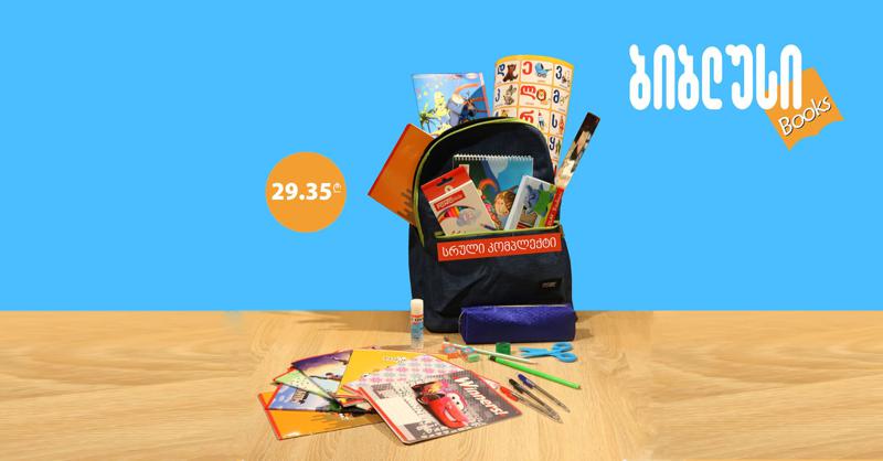 სად შევიძინოთ სასკოლო ნივთები მინიმალურ ფასად