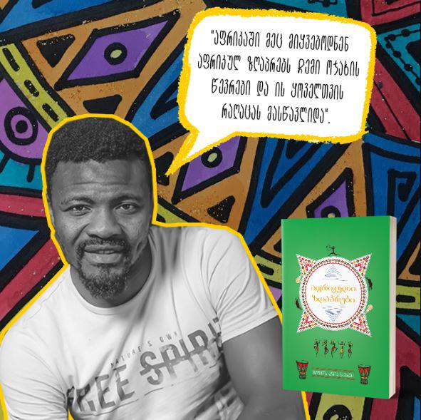 აფრიკელი მწვრთნელის ქართული ცხოვრება და აფრიკული ზღაპრები, რომელზეც ბრაიან იდოუ გაიზარდა