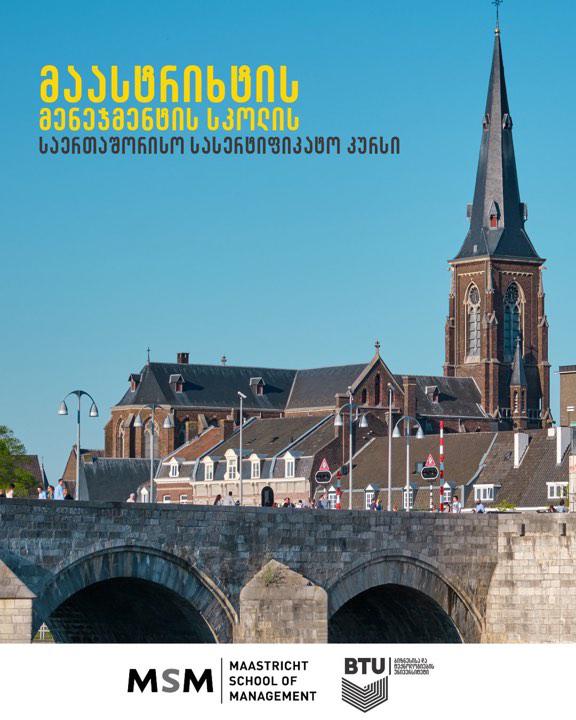 ინოვაცია და მეწარმეობა აგრო სექტორში - მაასტრიხტის მენეჯმენტის სკოლის კურსი BTU-ში ტარდება